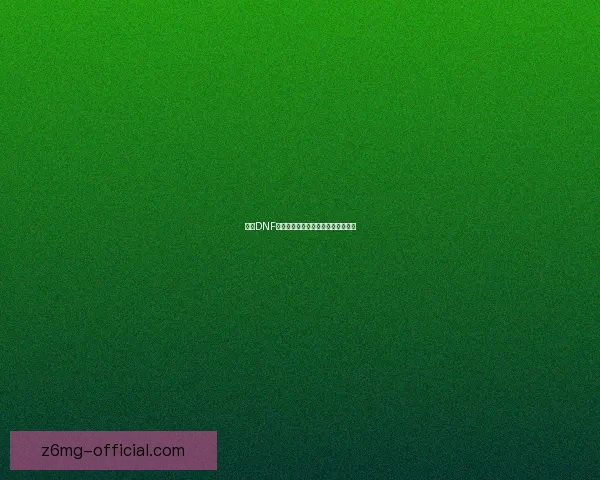 解决DNF闪退问题的常见原因及修复方法详解